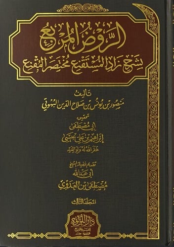 الروض المربع بشرح ذاد المستقنع مختصر المقنع 1/3