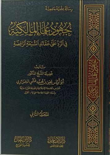 جهود علماء المالكية في الرد على عقائد الشيعة الراف...