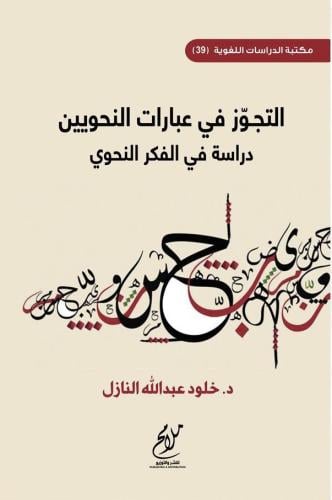 التجوز في عبارات النحويين