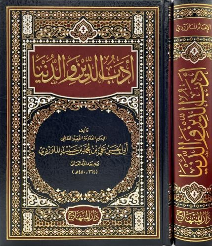 ادب الدين والدنيا