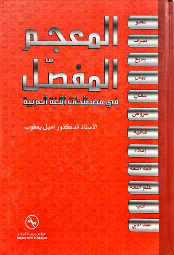 المعجم المفصل في مصطلحات اللغة العربية