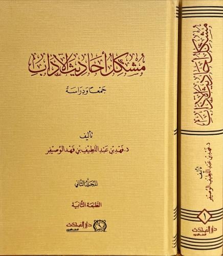 مشكل احاديث الاداب 2/1