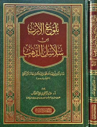 بلوغ الارب من سلاسل الذهب