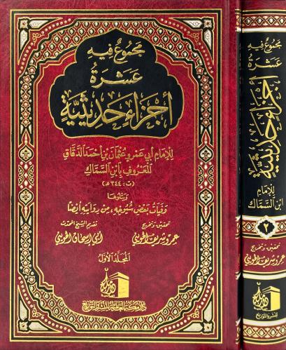 مجموع فيه عشرة اجزاء حديثية -مجلدين