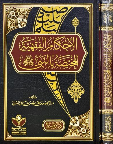 الاحكام الفقهية المختصة بالنبي
