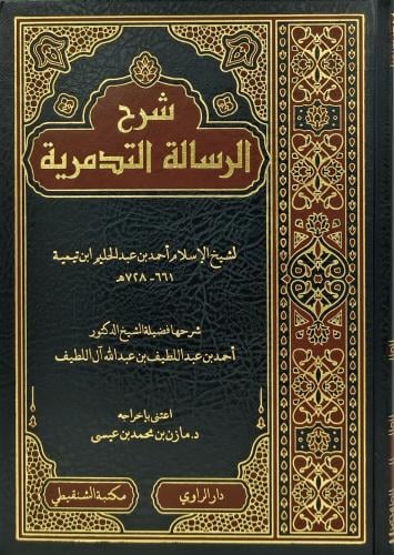 شرح الرسالة التدمرية