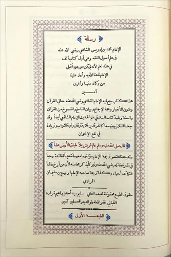 الرسالة في علم اصول الفقه