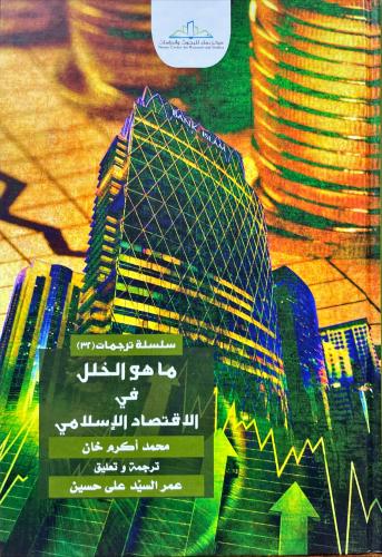 ما هو الخلل في الاقتصاد الاسلامي