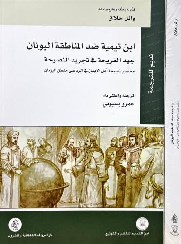 ابن تيمية ضد المناطقة اليونان