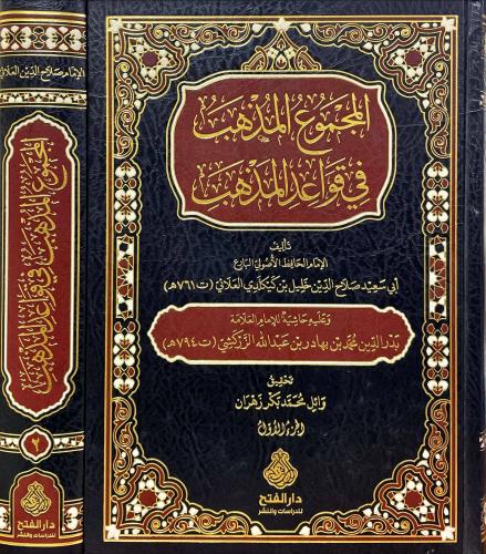 المجموع المذهب في قواعد المذهب 2/1