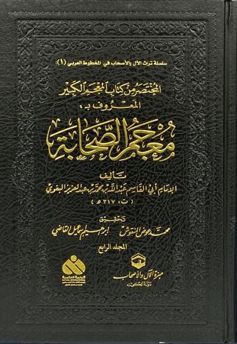 المختصر من كتاب المعجم الكبير المعروف بــ معجم الص...