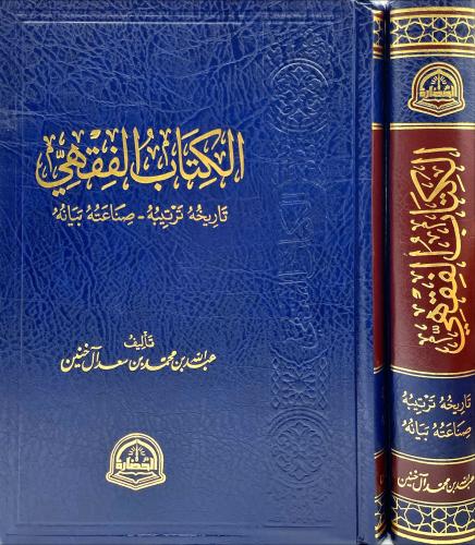 الكتاب الفقهي