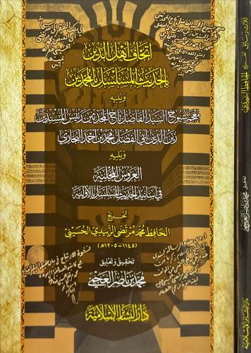 اتحاف اهل الدين بالحديث المسلسل بالمحمدين