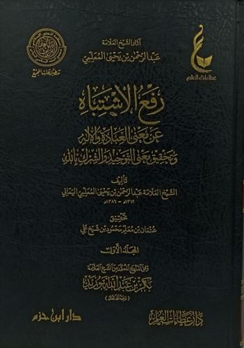 رفع الاشتباه عن معنى العبادة والاله وتحقيق معنى ال...