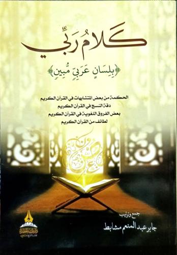 كلام ربي