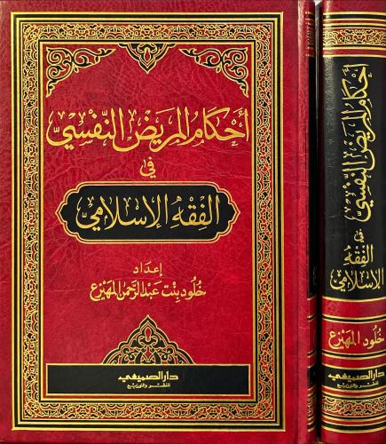 احكام المريض النفسي في الفقه الاسلامي