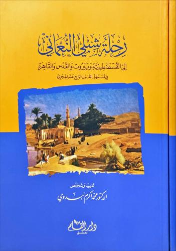 رحلة شبلي النعماني