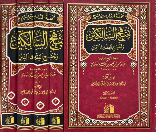 تحفة الدارسين بشرح منهج السالكين 1/5