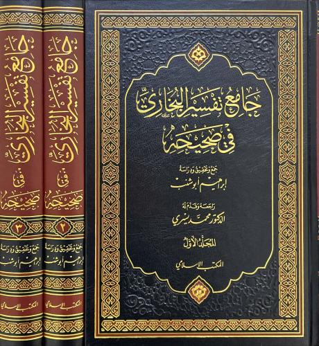 جامع تفسير البخاري في صحيحه 3/1