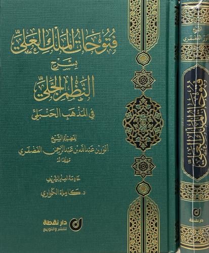 فتوحات الملك العلي بشرح النطم الجلي