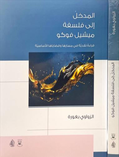 المدخل الى فلسفة ميشيل فوكو