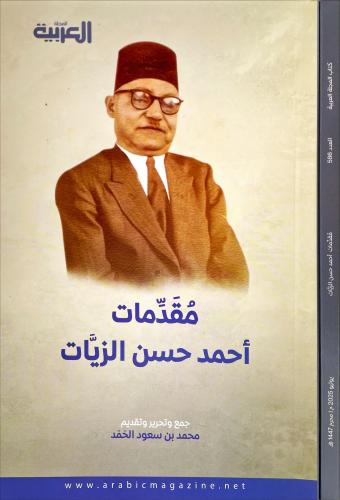 مقدمات احمد حسن الزيات