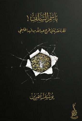 باسم السلف نظرة نقدية في طرح عبدالله بن فهد الخليف...