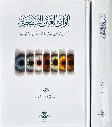 الوان العين السبعة