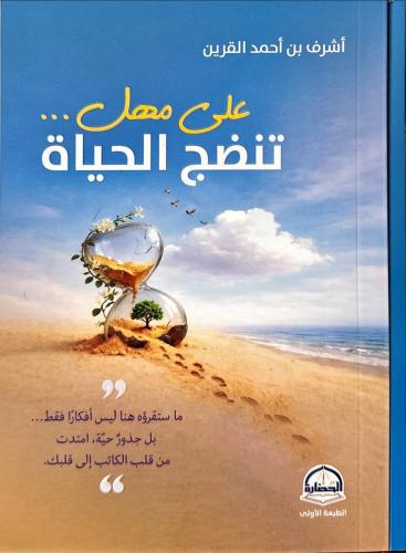 على مهل تنضج الحياة
