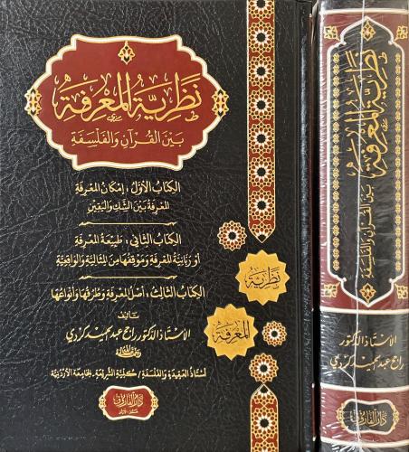 نظرية المعرفة بين القران والفلسفة