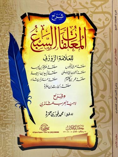 شرح المعلقات السبع