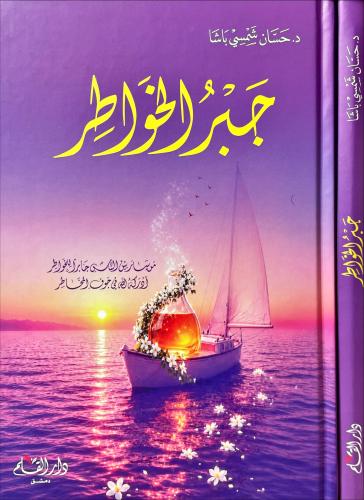 جبر الخواطر