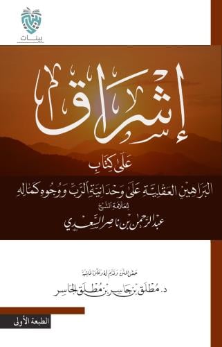 اشراق على كتاب البراهين العقلية للسعدي