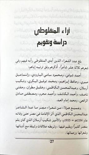 اراء المنفلوطي في شعراء وكتاب عصره