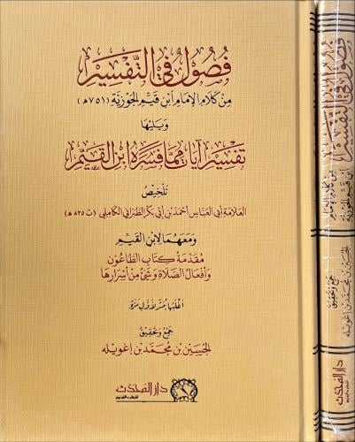 فصول في التفسير من كلام الإمام ابن القيم الجوزية و...