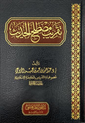 تقريب مصطلح الحديث