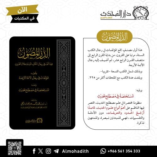 الدر المصون فيما الف في رجال الكتب الستة خلال القر...