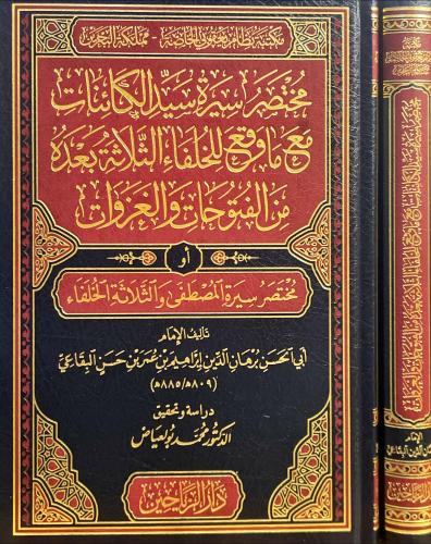 مختصر سيرة سيد الكائنات مع ماوقع للخلفاء الثلاثة
