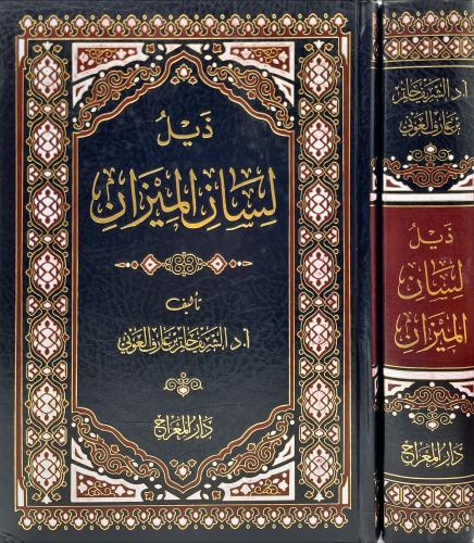 ذيل لسان الميزان