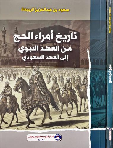 تاريخ امراء الحج من العهد النبوي الى العهد السعودي