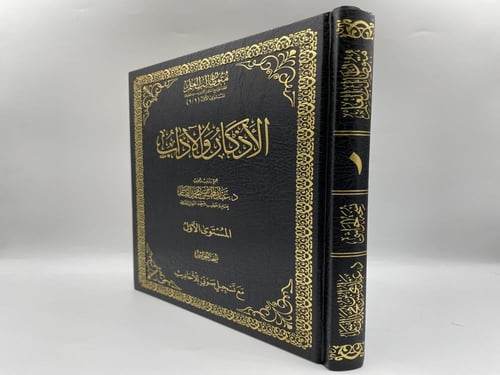 الاذكار والاداب - نسخة الحواشي