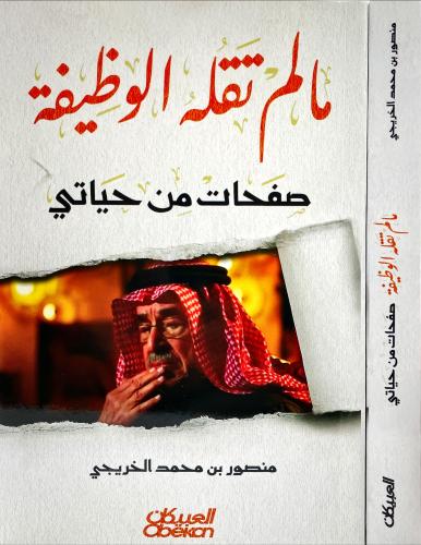 ما لم تقله الوظيفة صفحات من حياتي