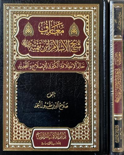 معارف شيخ الاسلام ابن تيمية رحمه الله