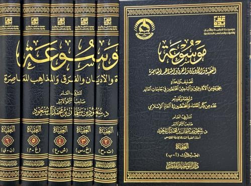 موسوعة العقيدة والاديان والفرق والمذاهب المعاصرة 6...