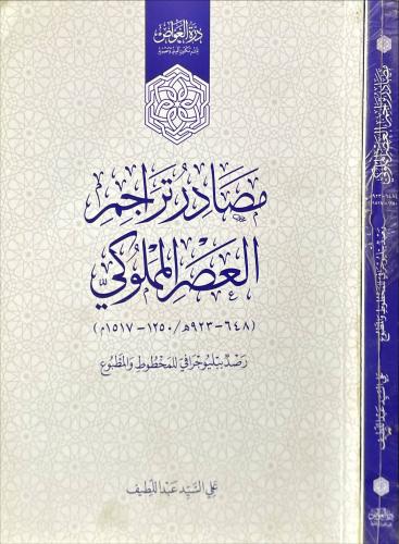 مصادر تراجم العصر المملوكي