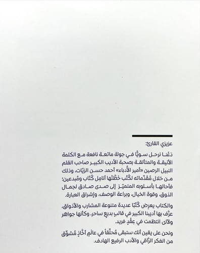 مقدمات احمد حسن الزيات