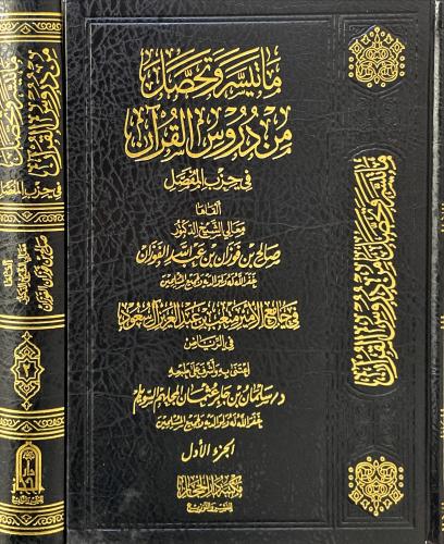 ماتيسر وتحصل من دروس القران في حزب المفصل 2/1