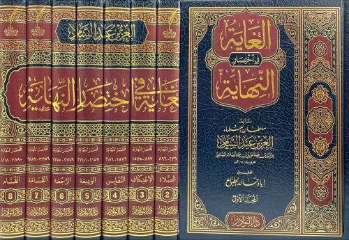 الغاية في اختصار النهاية 8/1