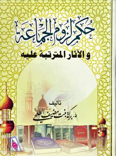 حكم لزوم الجماعة والاثار المترتبة عليه