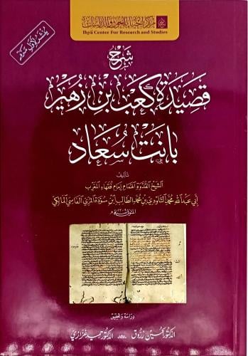 شرح قصيدة كعب بن زهير بانت سعاد